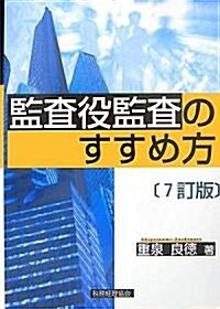 監査役監査のすすめ方 (7訂版, 單行本)