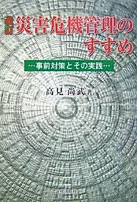 改訂 災害危機管理のすすめ―事前對策とその實踐 (改訂版, 單行本)