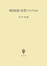 戰爭放棄の思想についてなど (單行本)