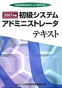 初級システムアドミニストレ-タテキスト〈2007年版〉―情報處理技術者スキル標準對應 (單行本)