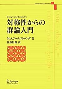 對稱性からの群論入門 (Undergraduate Texts in Mathematics) (單行本)