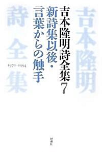 吉本隆明詩全集〈7〉新詩集以後·言葉からの觸手 1970?1994 (單行本)