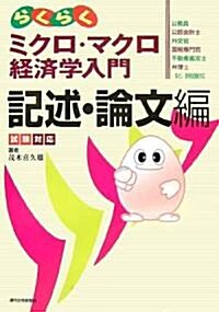 らくらくミクロ·マクロ經濟學入門 記述·論文編―試驗對應 (單行本)