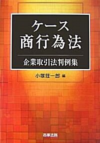 ケ-ス商行爲法―企業取引法判例集 (單行本)