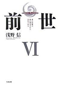 前世〈6〉魂の故鄕は神が創造された靈界である (Akashic reading (10)) (單行本)