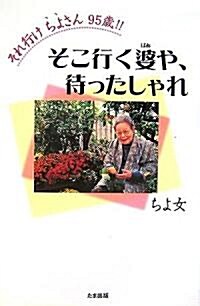 それ行けちよさん95歲!!―そこ行く婆や、待ったしゃれ (單行本)