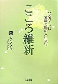 こころ維新―バスガイドは愛緣奇緣の人生旅行 (單行本)