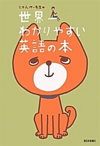 じゅんぺ-先生の世界一わかりやすい英語の本 (單行本)