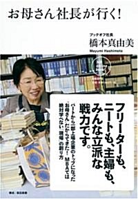 お母さん社長が行く! (NB Online book) (單行本(ソフトカバ-))