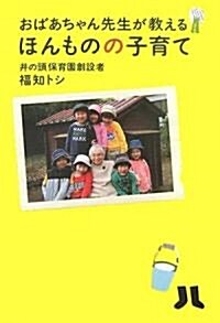 おばあちゃん先生が敎えるほんものの子育て (單行本)