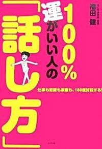 100%運がいい人の「話し方」―仕事も戀愛も家庭も、180度好轉する! (單行本)