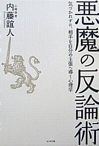 惡魔の反論術―氣づかれずに、相手を自分の主張へ導く心理學 (單行本(ソフトカバ-))