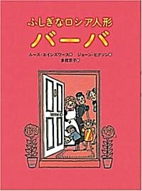 ふしぎなロシア人形バ-バ (世界傑作童話シリ-ズ) (單行本)