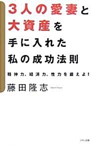 3人の愛妻と大資産を手に入れた私の成功法則―精神力、經濟力、性力を鍛えよ! (單行本)