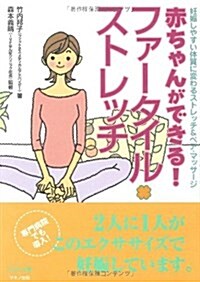 赤ちゃんができる!ファ-タイル·ストレッチ―妊娠しやすい體質に變わるストレッチ&ペア·マッサ-ジ (ビタミン文庫) (ビタミン文庫) (單行本)