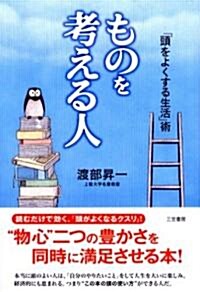 ものを考える人―「頭をよくする生活」術 (單行本)