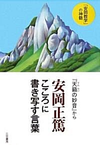 安岡正篤「こころ」に書き寫す言葉―『天?の妙音』から (單行本)