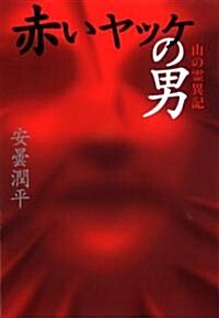赤いヤッケの男 山の靈異記 (幽BOOKS) (單行本(ソフトカバ-))