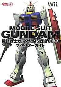 機動戰士ガンダムMS戰線0079ザ·マスタ-ガイド (デンゲキニンテンド-DS) (單行本)