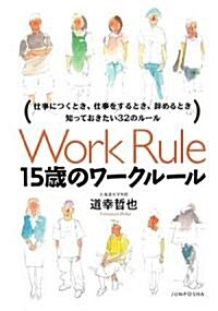 15歲のワ-クル-ル―仕事につくとき、仕事をするとき、辭めるとき知っておきたい32のル-ル (單行本)