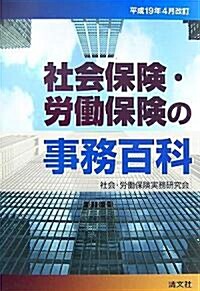 社會保險·勞?保險の事務百科―平成19年4月改訂 (單行本)