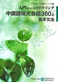 入門からのシャドウイング 中國語短文會話360と基本文法 [CD付] (單行本)