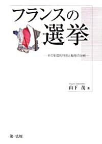 フランスの選擧―その制度的特色と動態の分析 (明治大學社會科學硏究所叢書) (單行本)