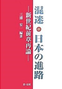混迷·日本の進路―新世紀前章再論 (單行本)