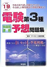 電驗第3種科目別直前予想問題集〈平成19年版〉 (單行本)