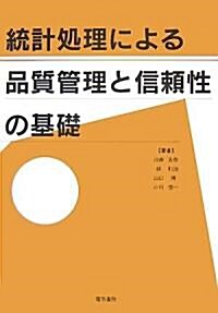 統計處理による品質管理と信賴性の基礎 