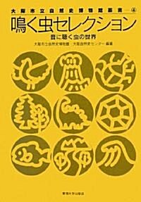 鳴く蟲セレクション (大坂市立自然史博物館叢書) (單行本)