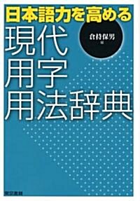 日本語力を高める現代用字用法辭典 (單行本)