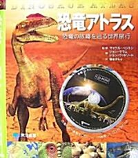 恐龍アトラス―恐龍の故鄕を巡る世界旅行 (大型本)