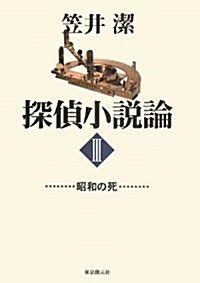 探偵小說論〈3〉昭和の死 (Key Library) (單行本)