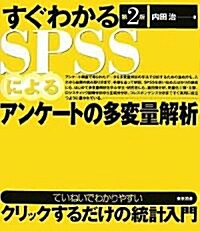 すぐわかるSPSSによるアンケ-トの多變量解析 (第2版, 單行本)