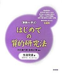 はじめての質的硏究法―生涯發達編 (單行本)