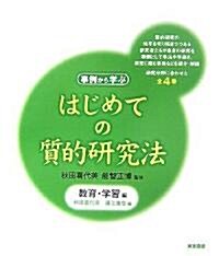 はじめての質的硏究法―敎育·學習編 (單行本)