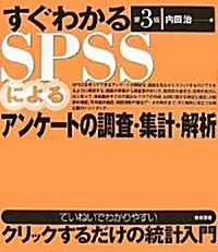 すぐわかるSPSSによるアンケ-トの調査·集計·解析 (第3版, 單行本)