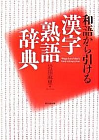 和語から引ける漢字熟語辭典 (單行本)