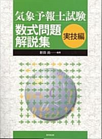 氣象予報士試驗數式問題解說集 實技編 (大型本)