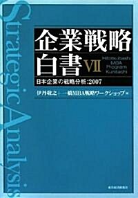 企業戰略白書〈7〉日本企業の戰略分析:2007 (單行本)