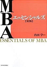 MBAエッセンシャルズ 第2版 (第2版, 單行本)