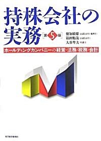 持株會社の實務―ホ-ルディングカンパニ-の經營·法務·稅務·會計 (第5版, 單行本)