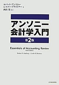 アンソニ-會計學入門 (第2版, 單行本)