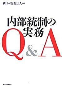 內部統制の實務Q&A (單行本)