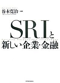 SRIと新しい企業·金融 (單行本)