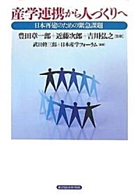 産學連携から人づくりへ―日本再建のための緊急課題 (單行本)