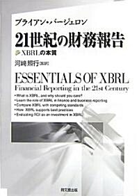 21世紀の財務報告―XBRLの本質 (單行本)