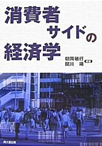 消費者サイドの經濟學 (單行本)