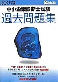 中小企業診斷士試驗2次試驗過去問題集〈2007年版〉 (單行本)